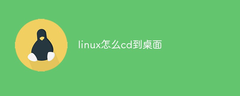 linux怎么cd到桌面