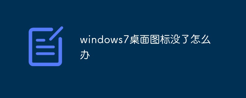 windows7桌面图标没了怎么办