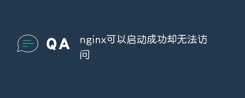 nginx可以启动成功却无法访问