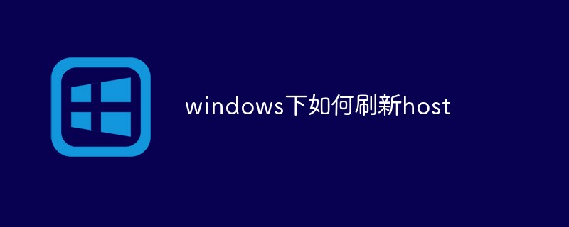 windows下如何刷新host