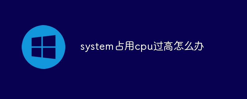 system占用cpu过高怎么办