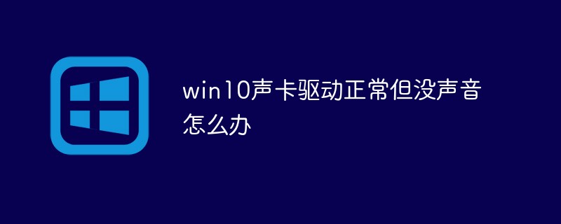 win10声卡驱动正常但没声音怎么办