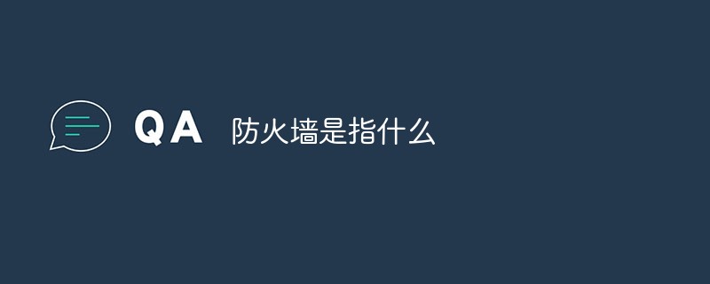 防火墙是指什么