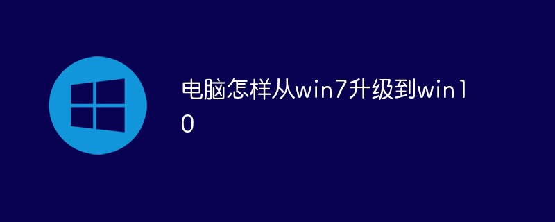 电脑怎样从win7升级到win10