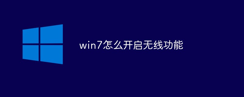 win7怎么开启无线功能