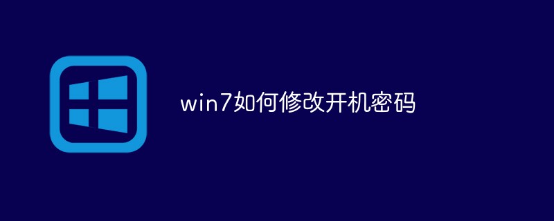 win7如何修改开机密码