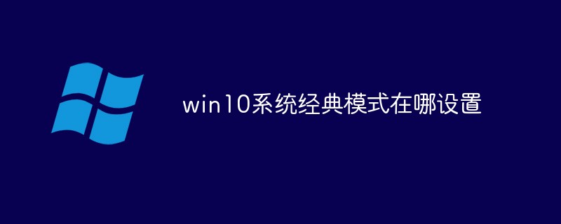 win10系统经典模式在哪设置