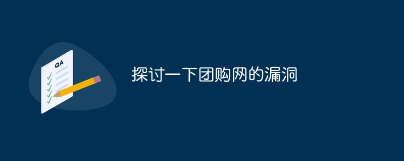 探讨一下某团购网的漏洞