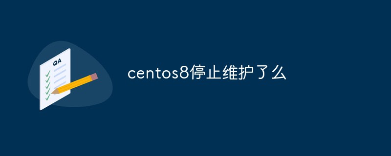 centos8停止维护了么
