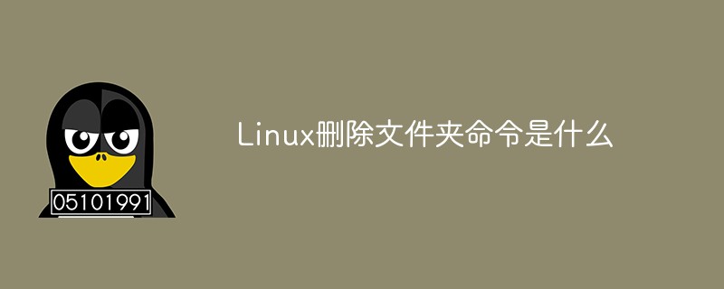 Linux删除文件夹命令是什么