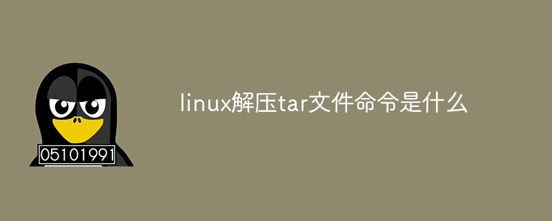 linux解压tar文件命令是什么