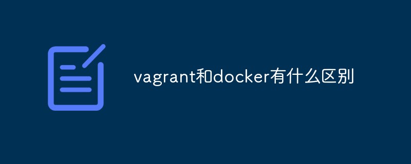 vagrant和docker有什么区别