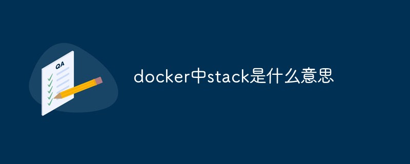 docker中stack是什么意思