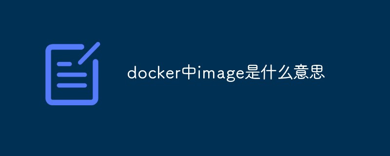 docker中image是什么意思