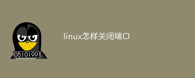 linux怎样关闭端口