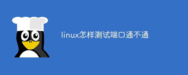 linux怎样测试端口通不通