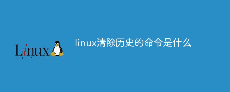 linux清除历史的命令是什么