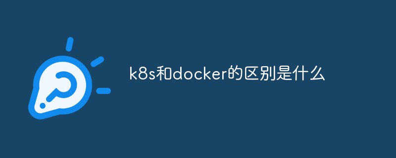 k8s和docker的区别是什么