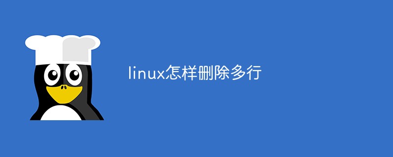 linux怎样删除多行
