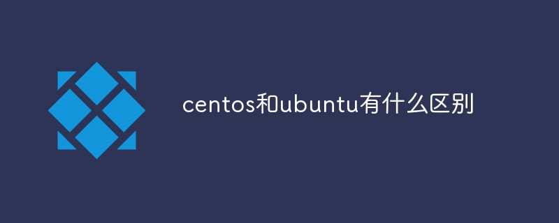 centos和ubuntu有什么区别