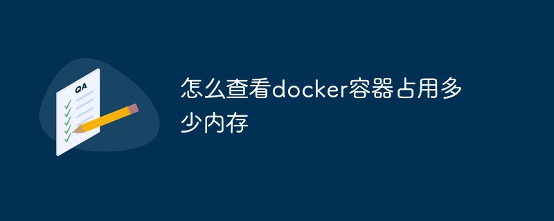docker容器占用多少内存怎么看