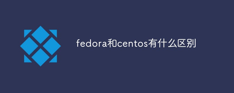 fedora和centos有什么区别
