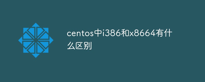centos中i386和x8664有什么区别