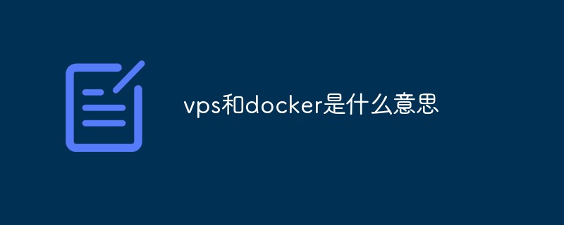 vps和docker是什么意思