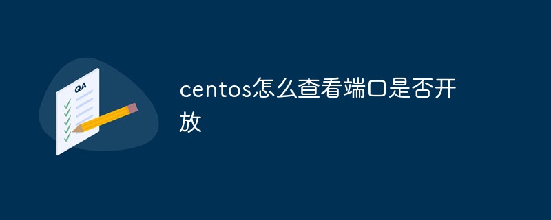 centos怎么查看端口是否开放