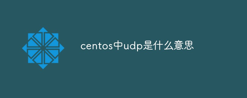 centos中udp是什么意思