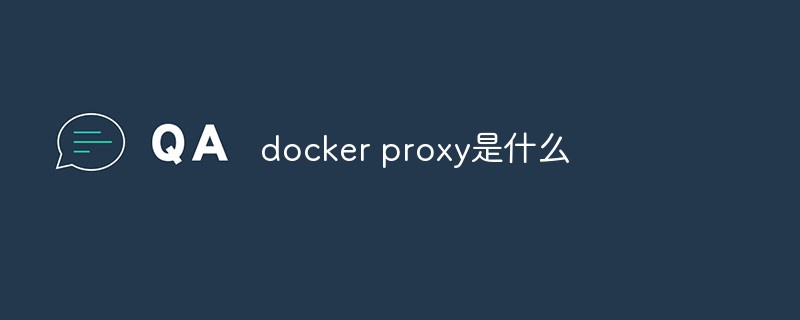 docker proxy是什么