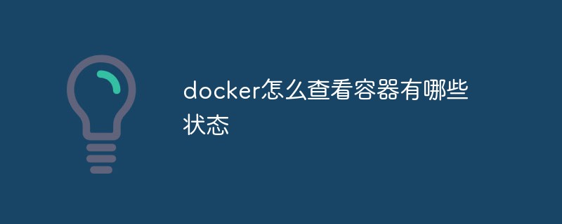 docker怎么查看容器有哪些状态