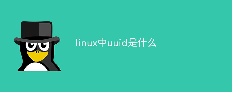 linux中uuid是什么