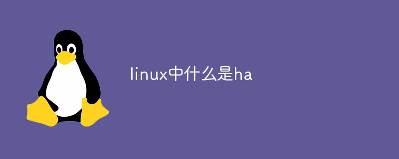 linux中什么是ha