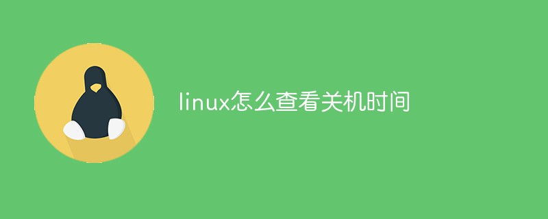 linux怎么查看关机时间