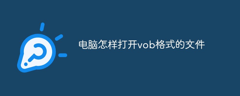 电脑怎样打开vob格式的文件