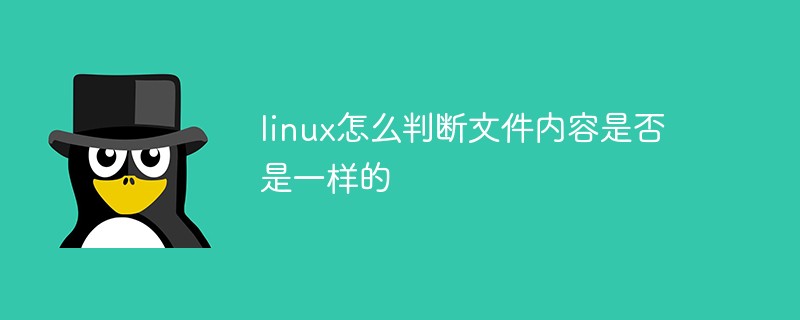 linux怎么判断文件内容是否是一样的