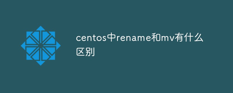centos中rename和mv有什么区别