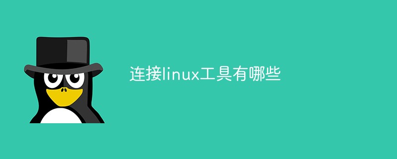 连接linux工具有哪些