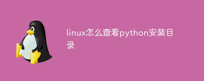 linux怎么查看python安装目录