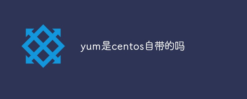 yum是centos自带的吗