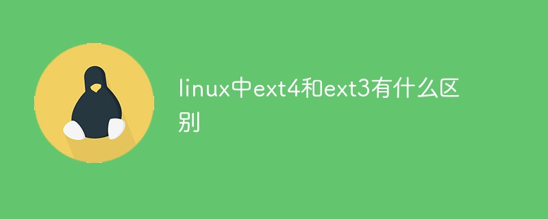 linux中ext4和ext3有什么区别