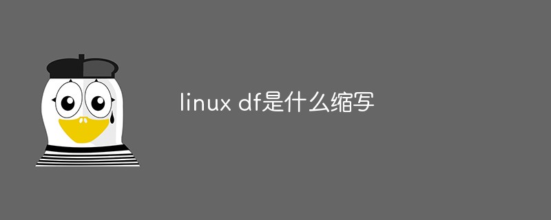 linux df是什么缩写