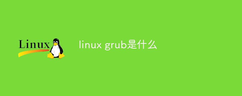 linux grub是什么