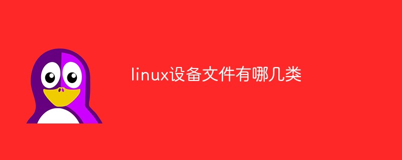 linux设备文件有哪几类
