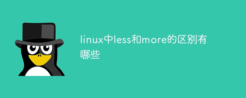linux中less和more的区别有哪些