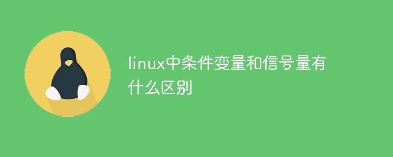 linux中条件变量和信号量有什么区别