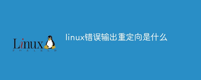 linux错误输出重定向是什么