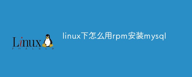 linux下怎么用rpm安装mysql