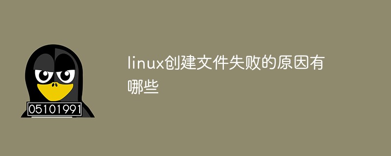 linux创建文件失败的原因有哪些